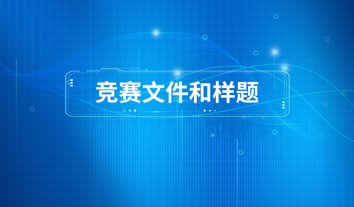 競(jìng)賽文件和樣題